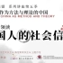 媒介域联盟讲座第五季01：翟学伟领读《中国人的社会信任》