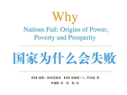 国家为什么会失败 第九章