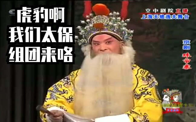 京剧鬼畜珠帘寨李军名场面之数太保擒虎豹