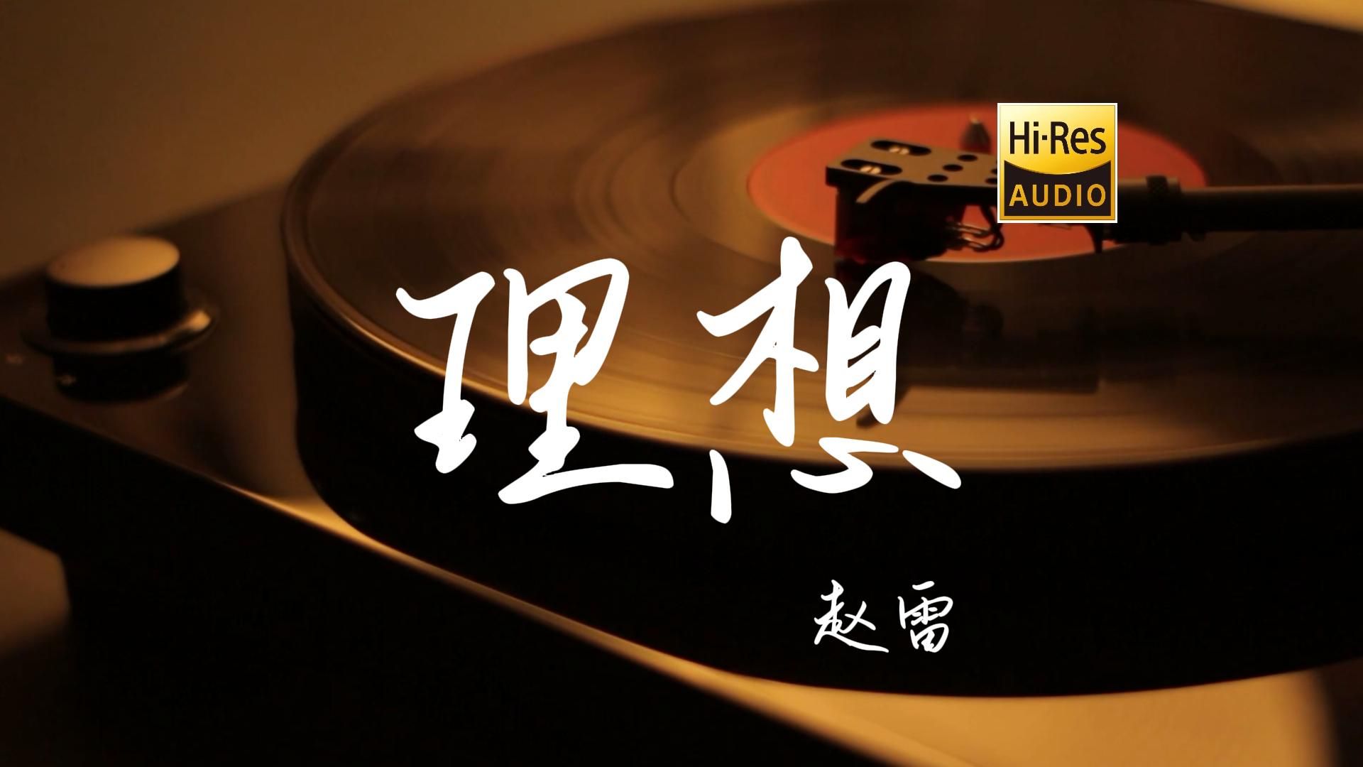 理想 - 赵雷【Hi-Res无损音质】