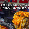 韩国人声称:"韩式K-麻辣烫进军美国成功复仇东北工程!"