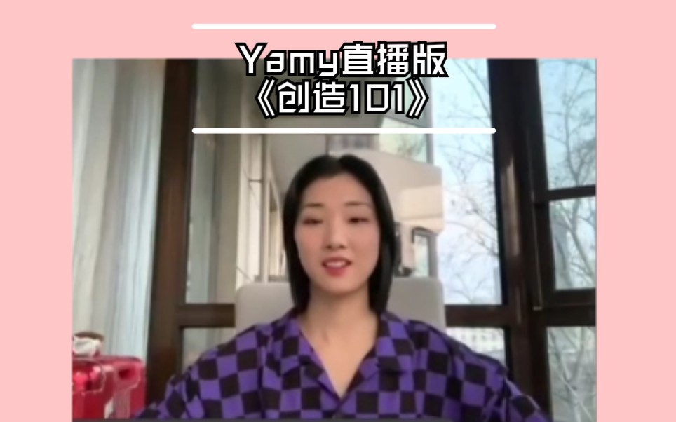 火箭少女101yamy219鹅宅好时光直播部分cut