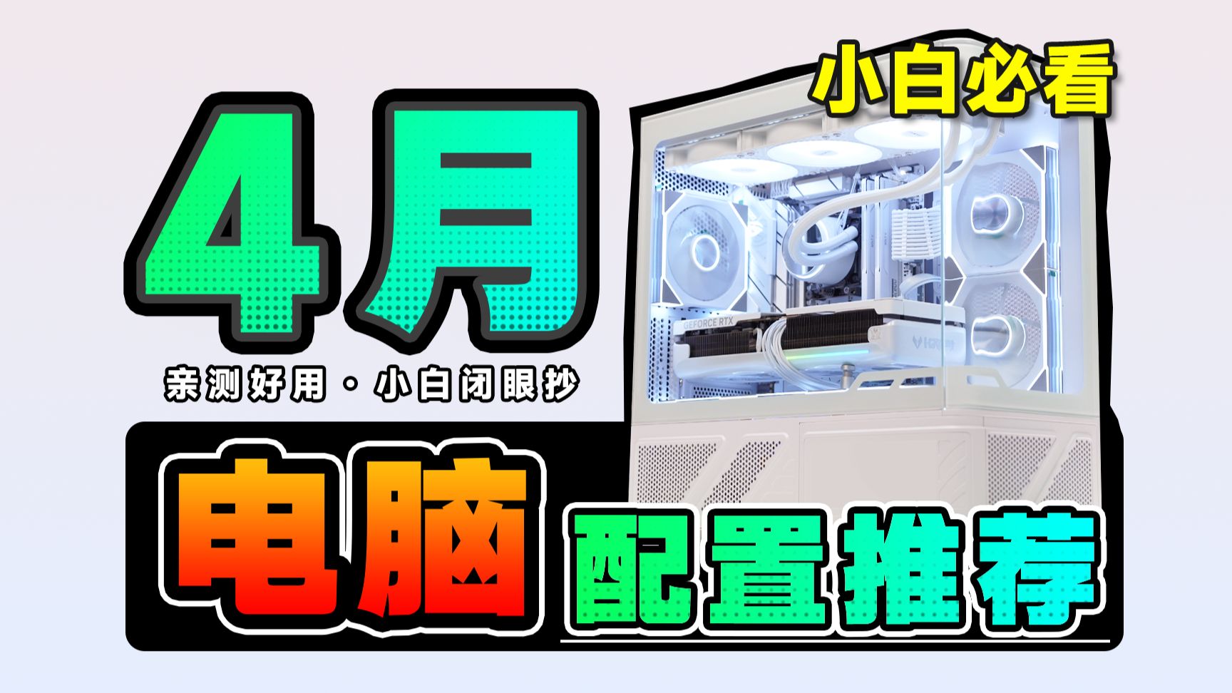 【26年4月电脑配置推荐】只玩真实！爆肝实装23套电脑主机，用实测数据告诉你，DIY整机应该怎么搭？电脑小白必看装机攻略，建议收藏！
