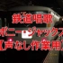 【作業用】鉄道唱歌 铁道唱歌BGM 纯音乐 来自YouTube