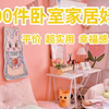 100件卧室家居好物！亲测好用不踩雷！用过就离不开的小登西