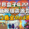worldbox世界盒子最新0.22.9最全模组资源|0.22.+Mod合集.启源修仙,春秋mod,开盘辅助,特质全解锁,模组教程,模组整合包|8月份最新资源_游戏热门视频