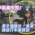 大型抓包现场！美国交通部长被拍到“表演”骑自行车上班