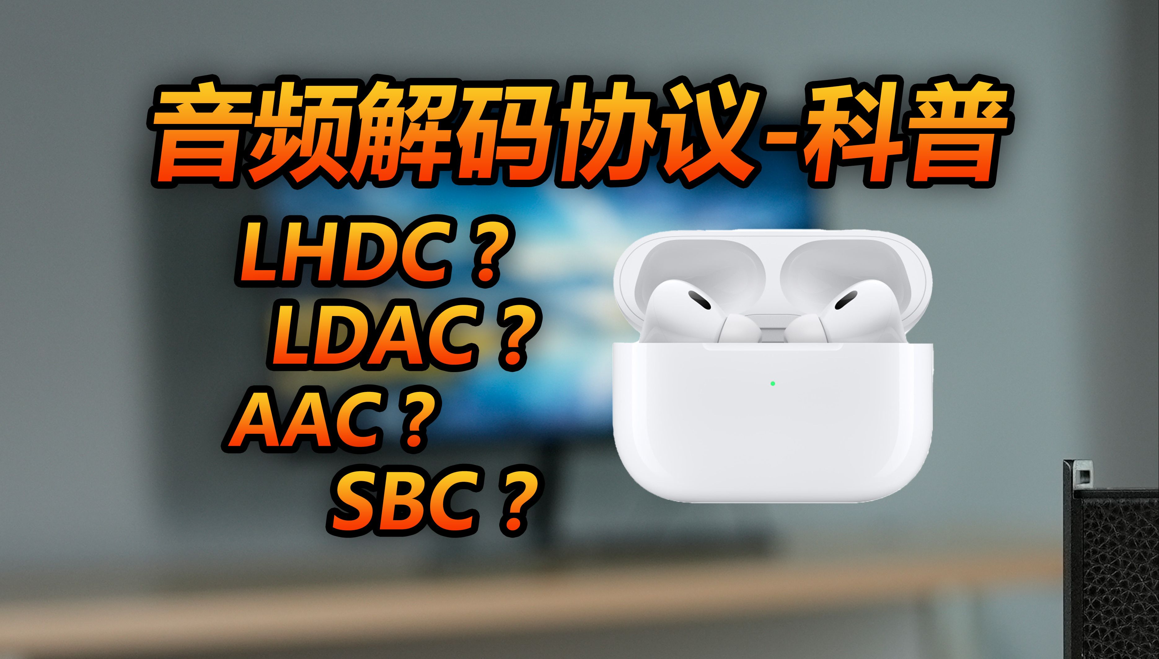 蓝牙科谱-苹果Sony高通华为支持什么协议？-AAC，SBC,aptX，LDAC，HWA，到底是啥什么？
