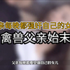 父亲每晚都强奸自己的女儿 ，禽兽父亲始末#大案纪实 #大案要案侦破纪实 #我的观影报告 #真实事件 #睡前抖一抖