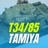 田宫 1/35 苏联 T34/85中型坦克模型制作