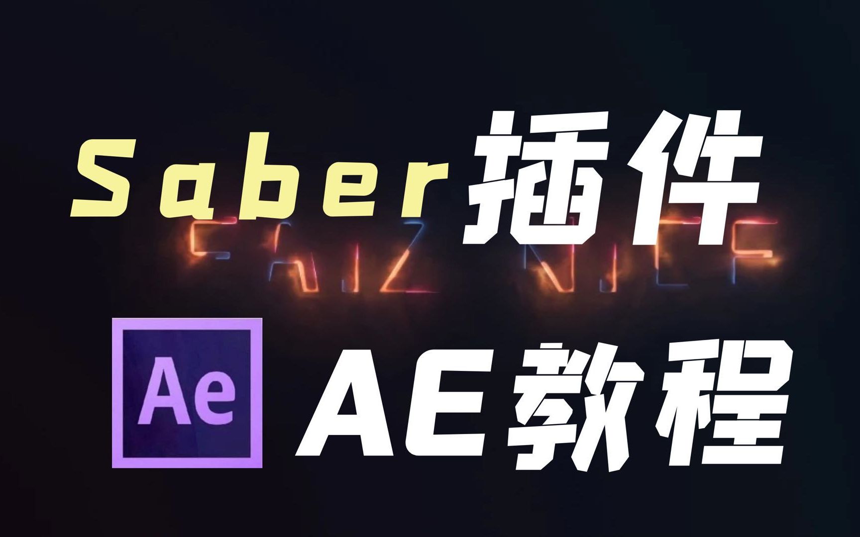 【AE教程】AE进化路,LOGO第一步!哔哩哔哩bilibili