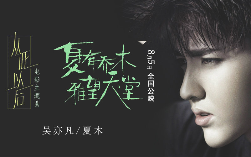 【吴亦凡】《夏有乔木雅望天堂》主题曲《从此以后》MV下载(AV5488597)-哔哩哔哩唧唧-bilibili视频|弹幕在线下载