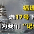 中国海军爱“记仇”？知道福建舰选17号下水的原因，你就明白了！