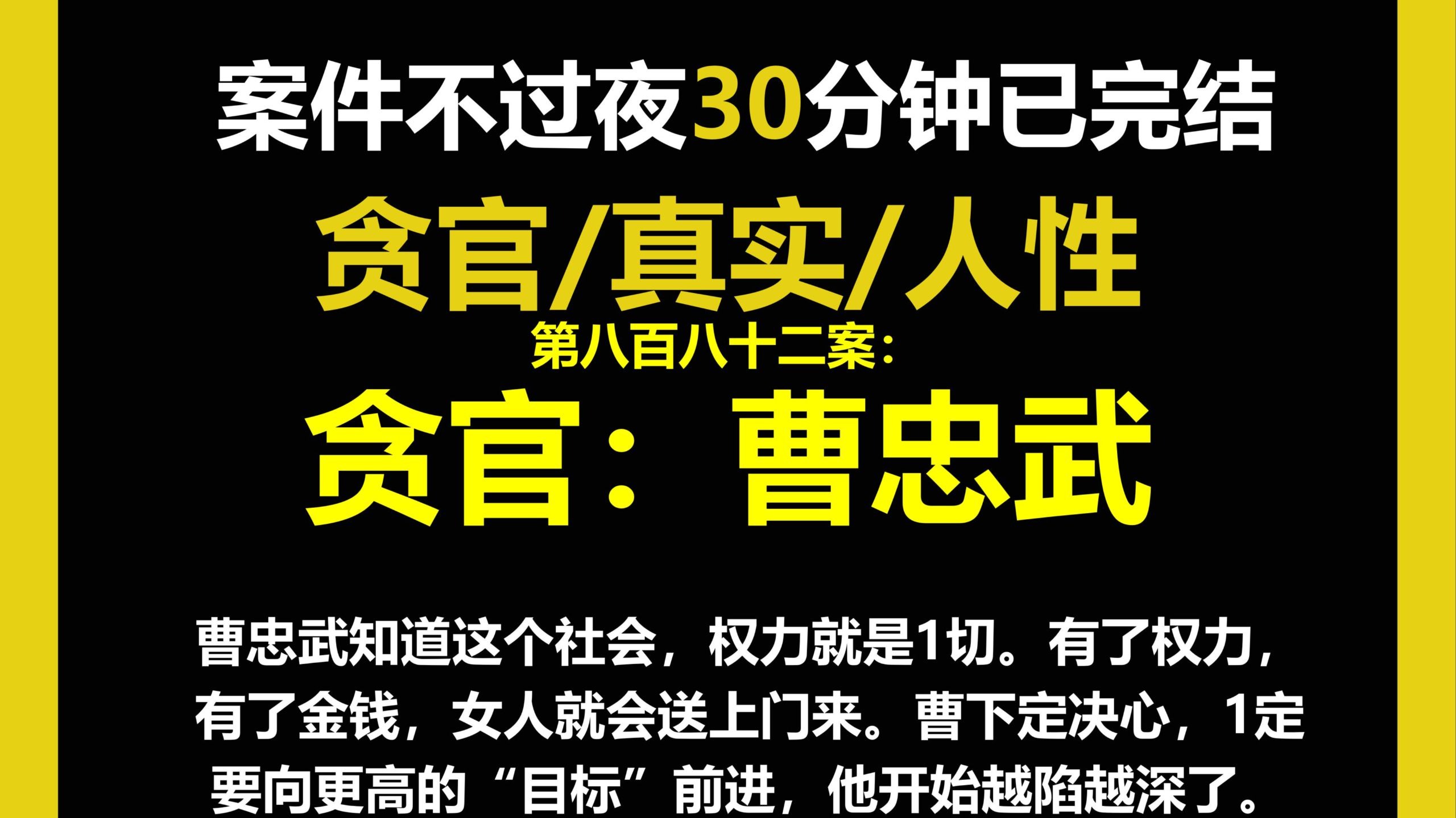 贪官档案四/人性,曹忠武知道这个社会，权力就是1切。有了权力，有了金钱，女人就会送上门来。（第八百八十二案）