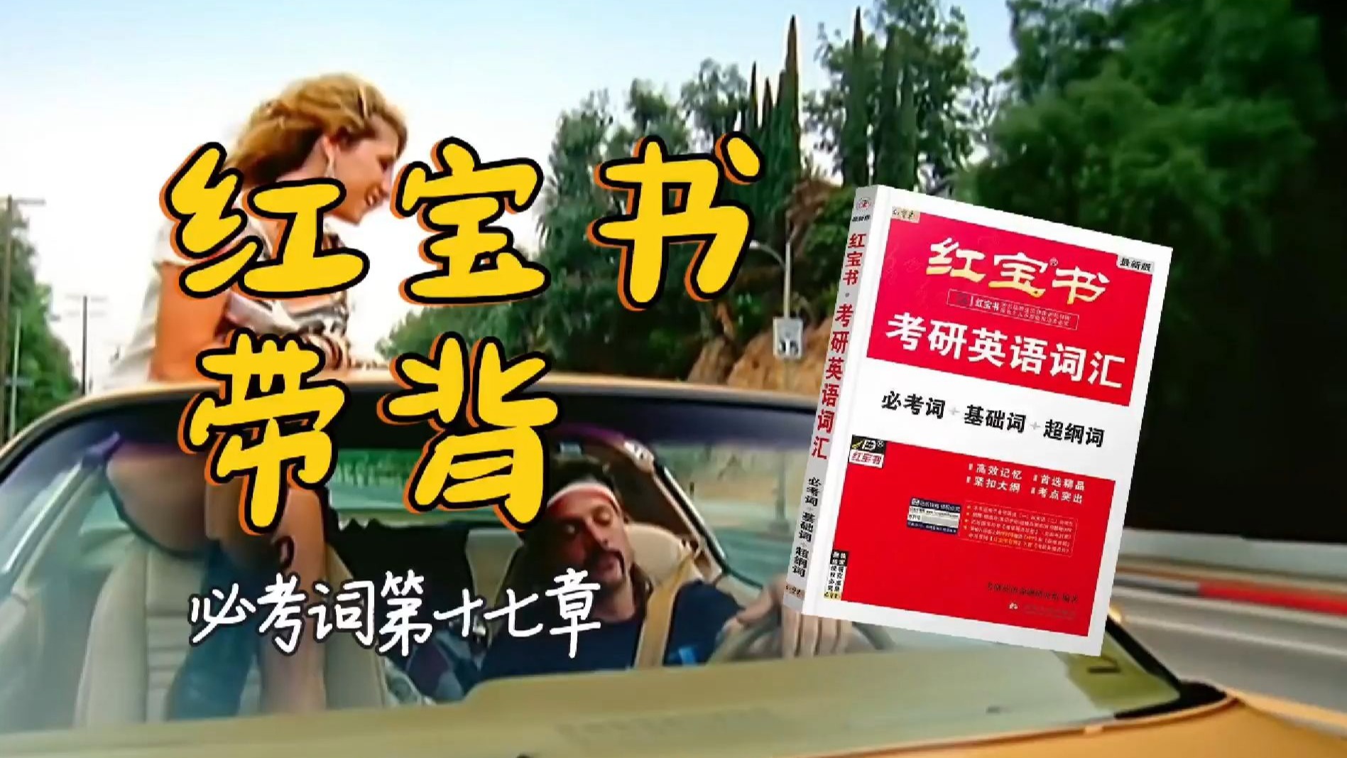 官方授权｜26考研英语《红宝书》带背｜必考词17｜稀里糊涂过完一天开始为明天立下伟大的目标