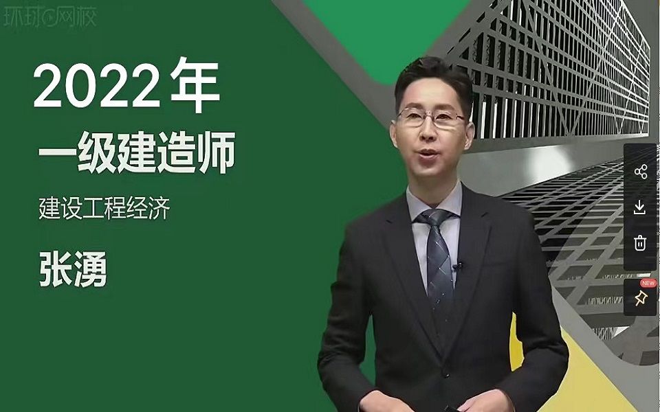 【强烈推荐】备考2022年一级建造师-工程经济-张涌-精讲班(完整版 带