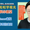 Titmus偏振立体图的使用