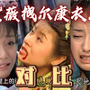 【对比】三版紫薇当街拽尔康衣角:山无棱，天地合，才敢与君绝