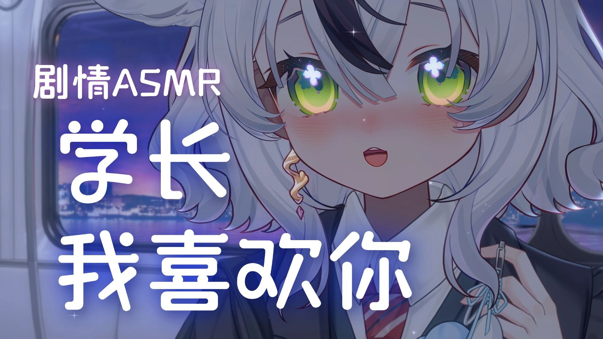 【情景ASMR/lino】最后一班地铁的告白^>៸៸៸៸<^学长！我已经喜欢你很久了！！