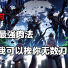 【42小时】史上最强肉法，我可以挨你无数刀，但是你却扛不住我一巴掌
