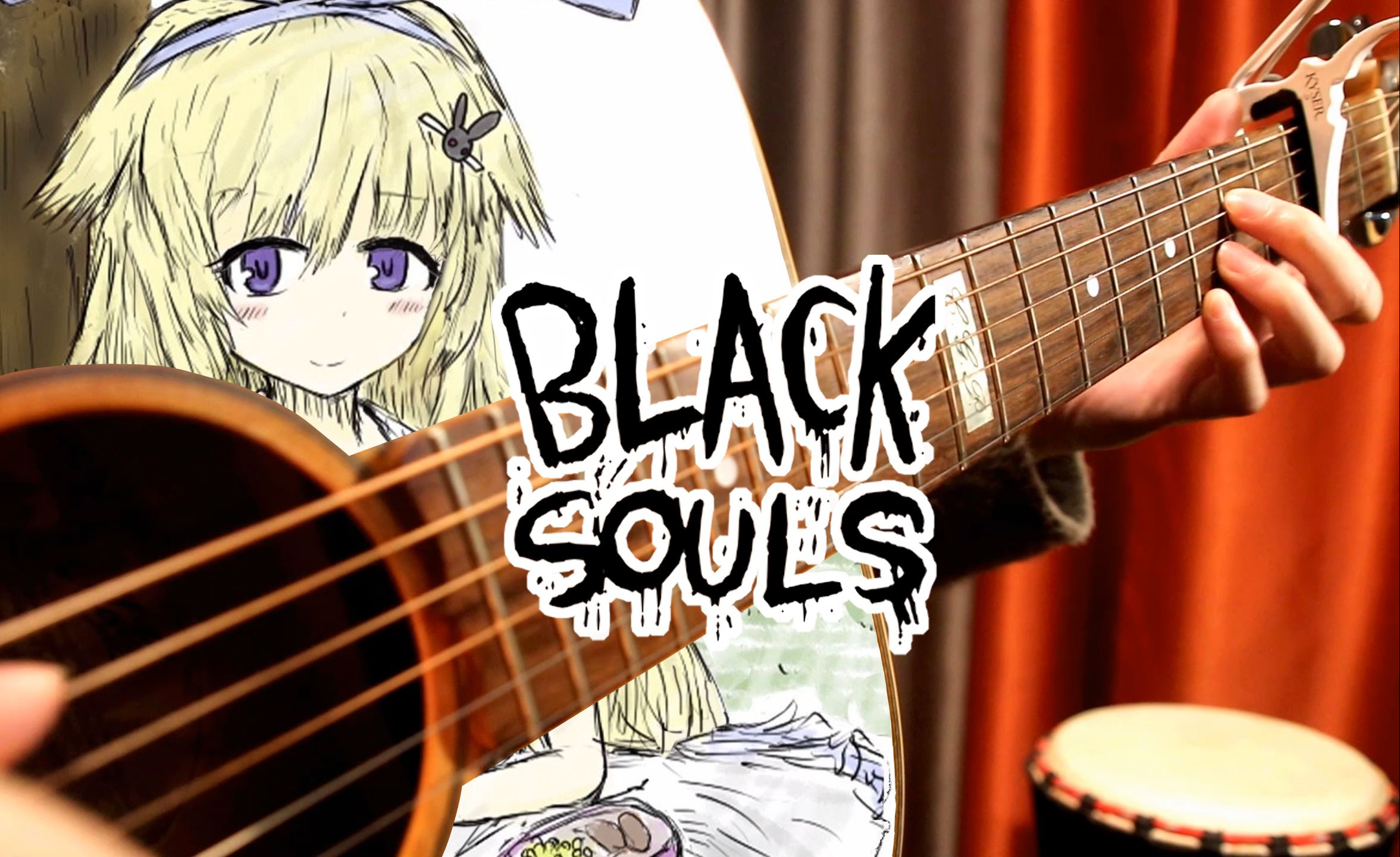 【爱丽丝在哪里】BLACKSOULS-做梦的人偶【木吉他指弹】