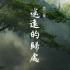 CCTV9  纪录片  《园林》 第七集  遥远的归处