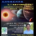 空间物理系列讲座 中国科学技术大学 雷久侯教授 2020年08月26日