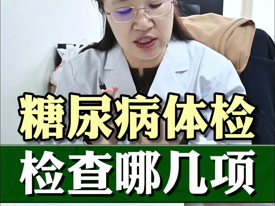 糖尿病体检，检查哪几项，一次性给大家讲清楚~