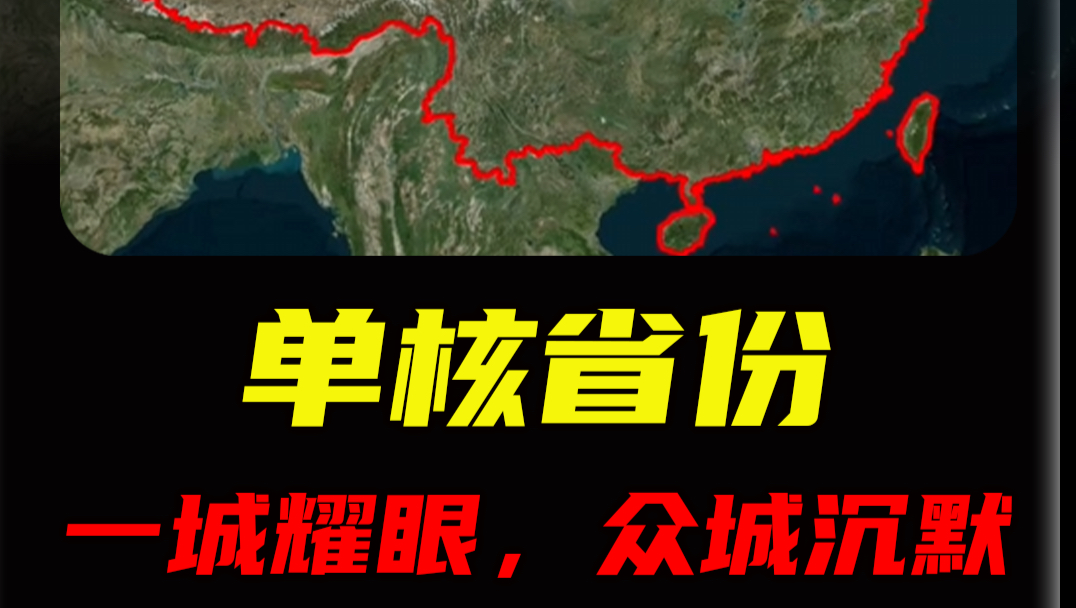 出省只认得一座城，单核省份到底有多现实？
