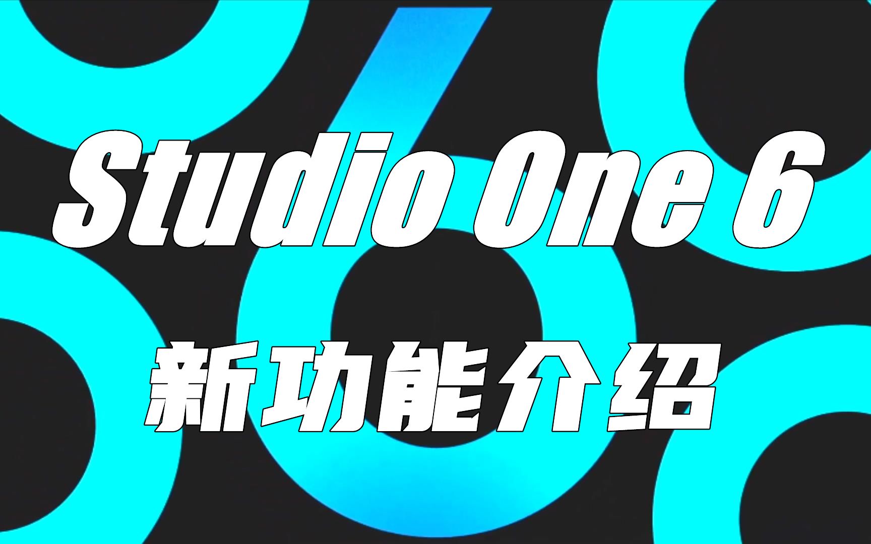 studio-one-6-bilibili
