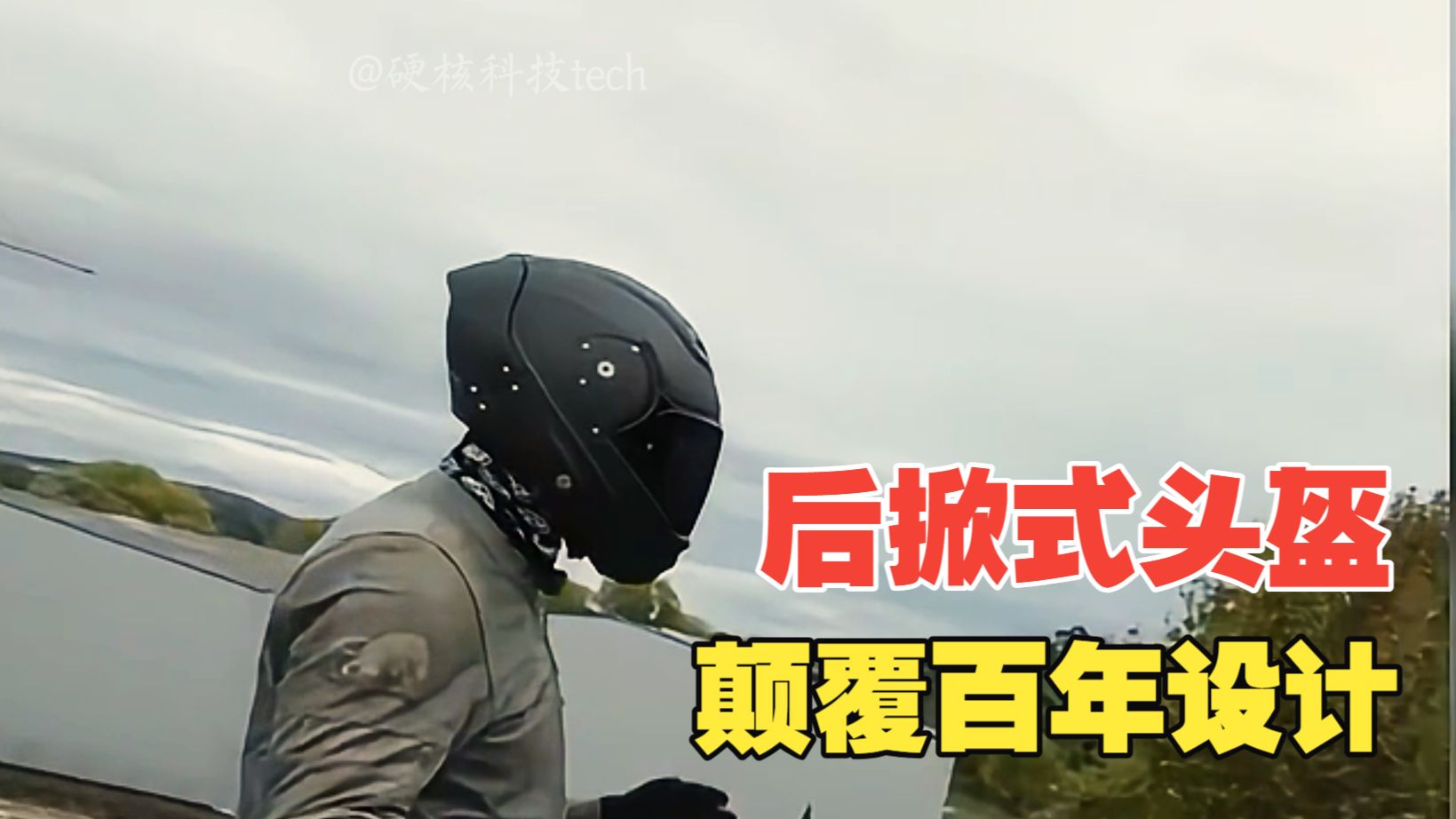 后掀式头盔封神设计，戴脱不用解扣超方便