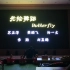 【WOTA艺】Butterfly 元旦晚会爬台