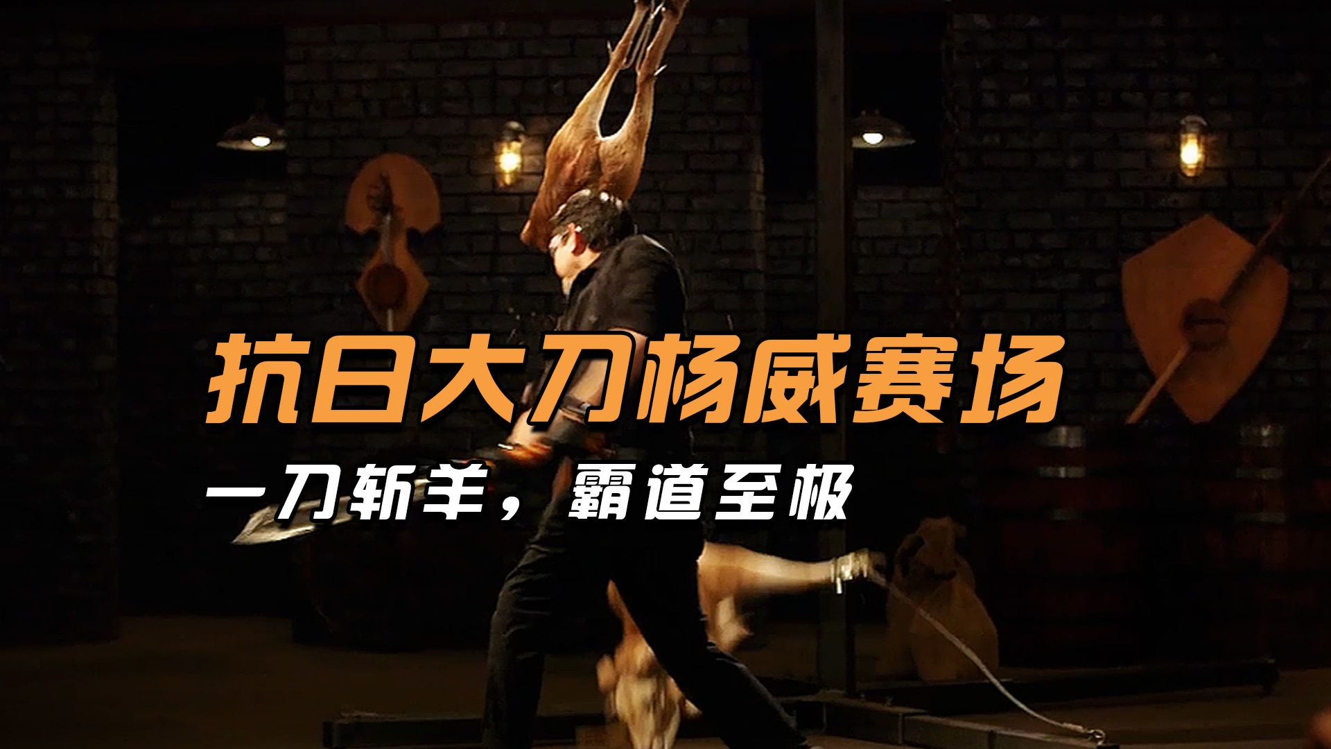 抗日大刀杨威赛场，砍出刀鸣霸道无双！