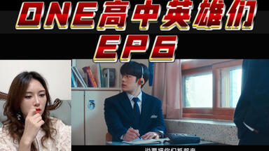 [点播<em class="keyword">ONE</em>高中英雄们]Reaction又来<em class="keyword">一个</em>