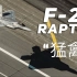 首发！国外超火！美帝F-22”猛禽“战斗机超然展示机动视频！