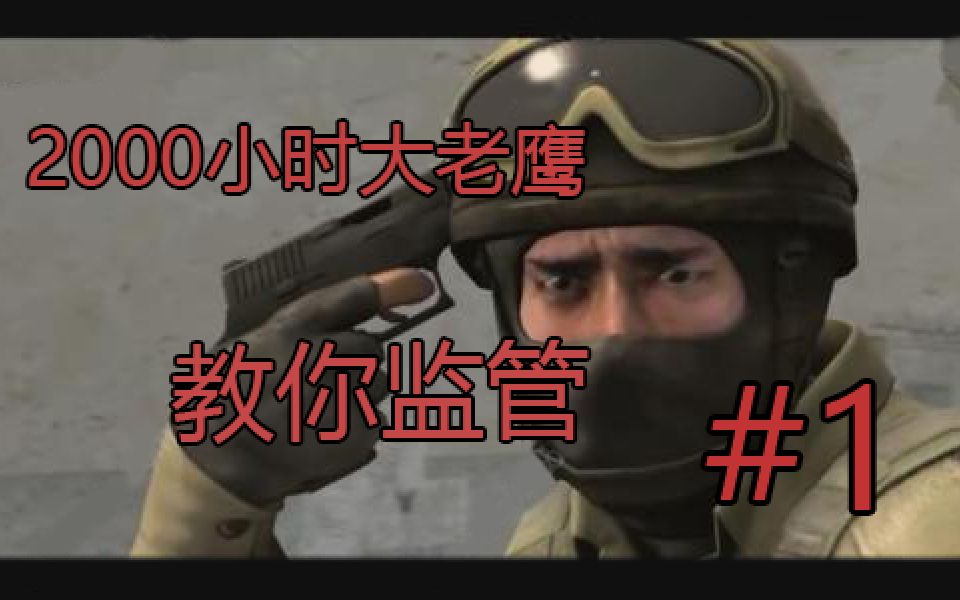 【CSGO监管】如何判断一个嫌疑人是否在演?监管系列#1哔哩哔哩bilibili