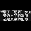 街溜子“硬要”参加西太19国军演，还是原来的配方，美方一如既往束手无策！视频来源“全球简讯