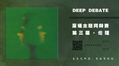 【<em class="keyword">深语</em>3.0伦理主题网辩赛】半决赛-马戏作为国家级非物质文化遗产，应该/不应该禁止其中的动物表演