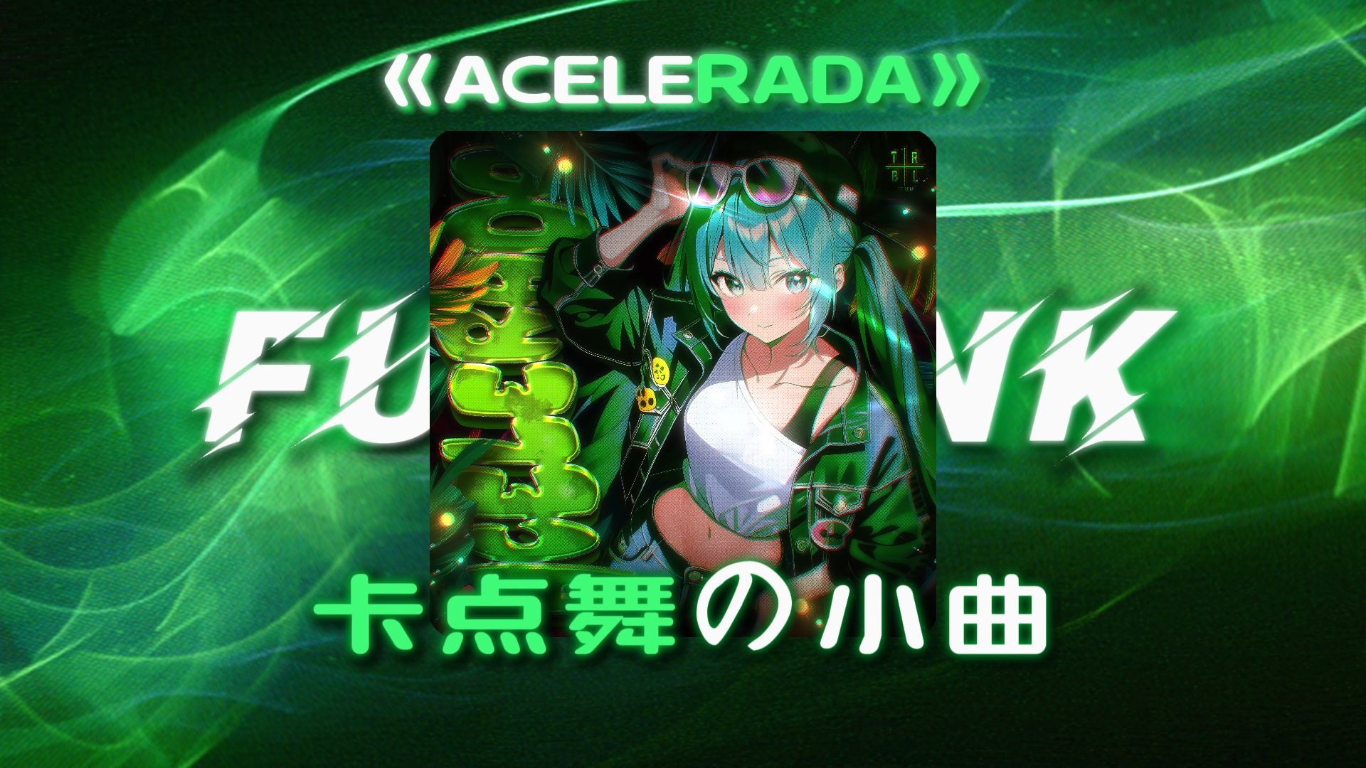 【循环歌单】|| "Funk！依旧套公式，但！顶级节奏小曲儿" ||《ACELERADA》-sma$her / MXZI