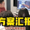 500平别墅设计汇报| 每次业主提出的意见与建议，对于设计师而言都是很好的提升过程，我们要保留足够的耐心和用心对待每个项目，感恩遇见的的每一位业主