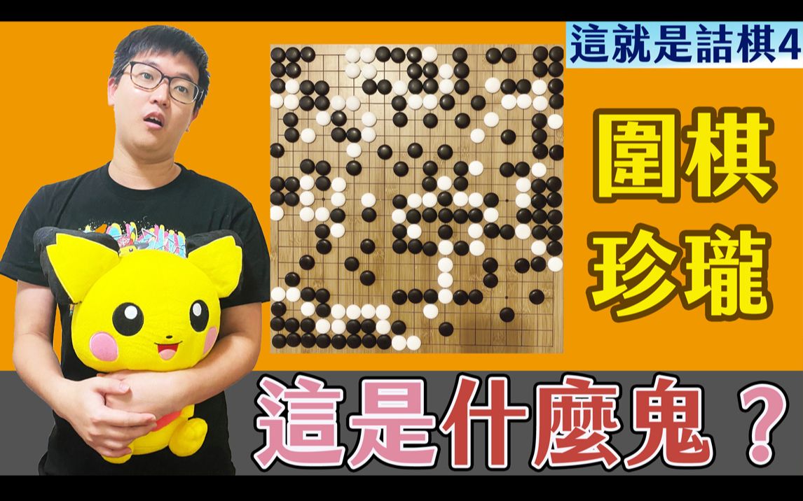 【这就是诘棋】#4围棋珍珑题,吃了69子,蔓延到整盘棋竟然还是做不出两个眼!?哔哩哔哩bilibili