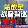 260526-2 解放军联合战备警巡常态化。邱世卿、李易修、黄扬明、周玉琴
