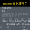 实测用deepseek占卜的准确度