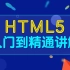 HTML5网页开发教程