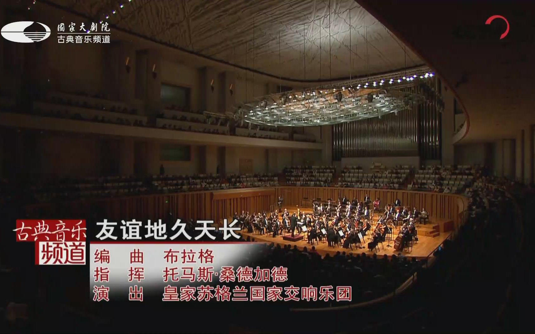 【交响乐】皇家苏格兰国家交响乐团音乐会《友谊地久天长》