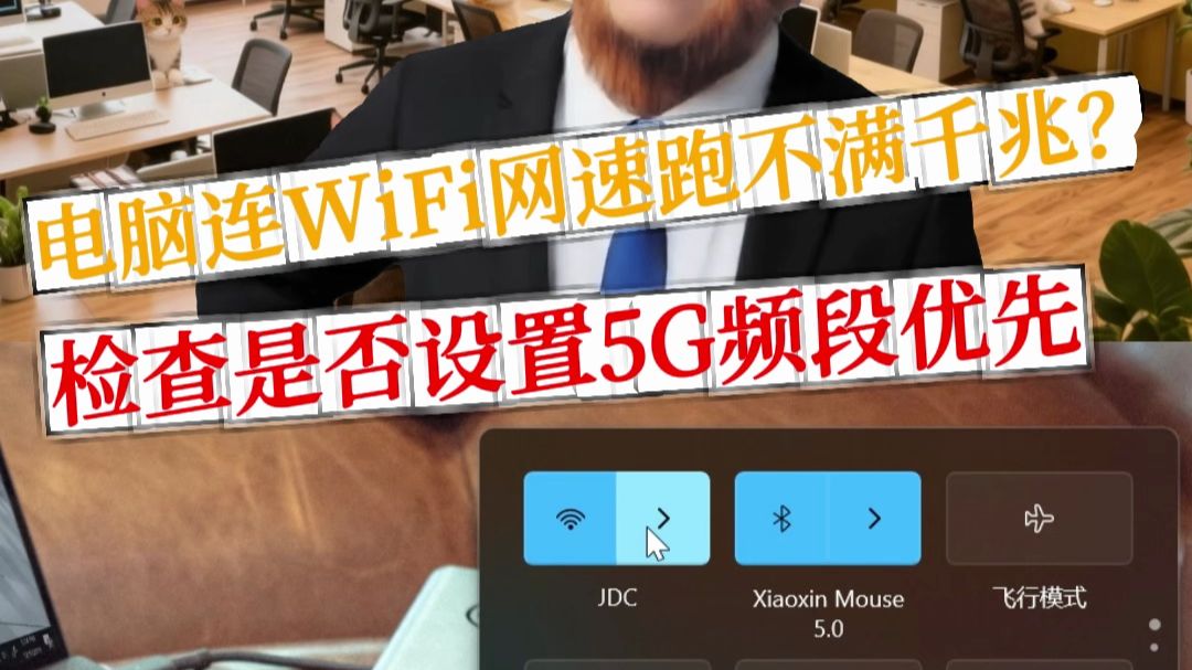 电脑连WiFi网速跑不满千兆？检查是否设置5G频段优先