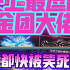 DNF：这么逗比的金团大佬，让我笑喷了！_游戏热门视频
