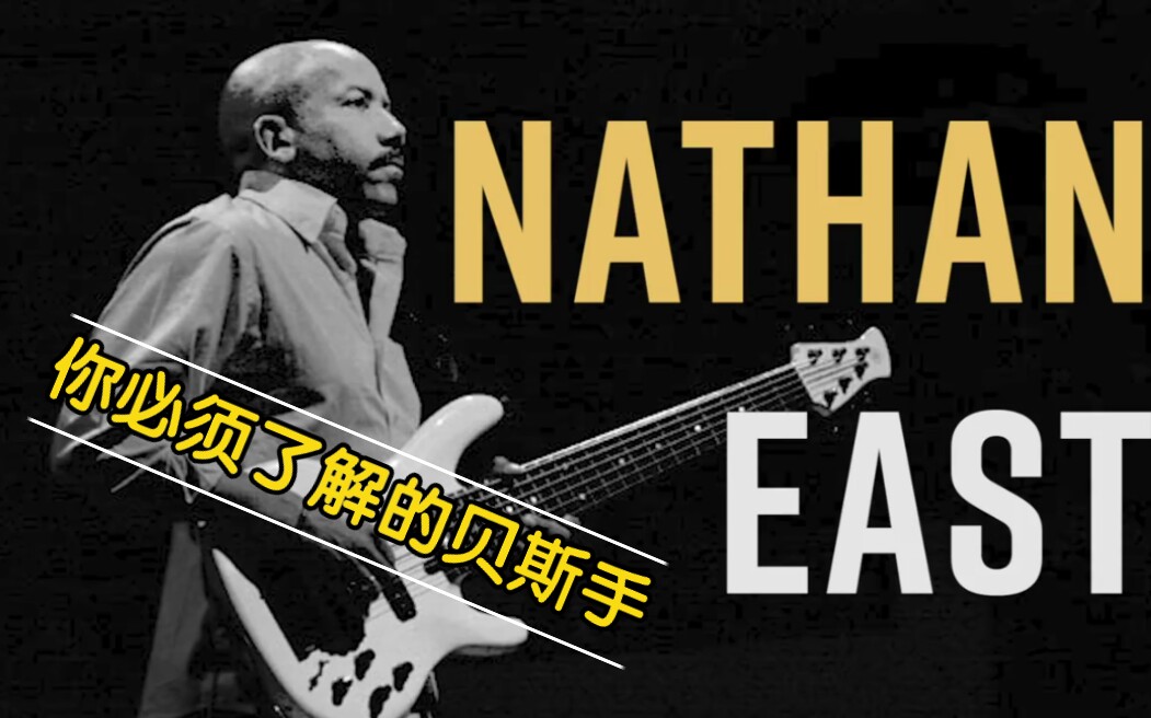【科普】你必须了解的贝斯手4-Nathan East