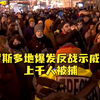 俄罗斯多地爆发反战示威游行，上千人被捕