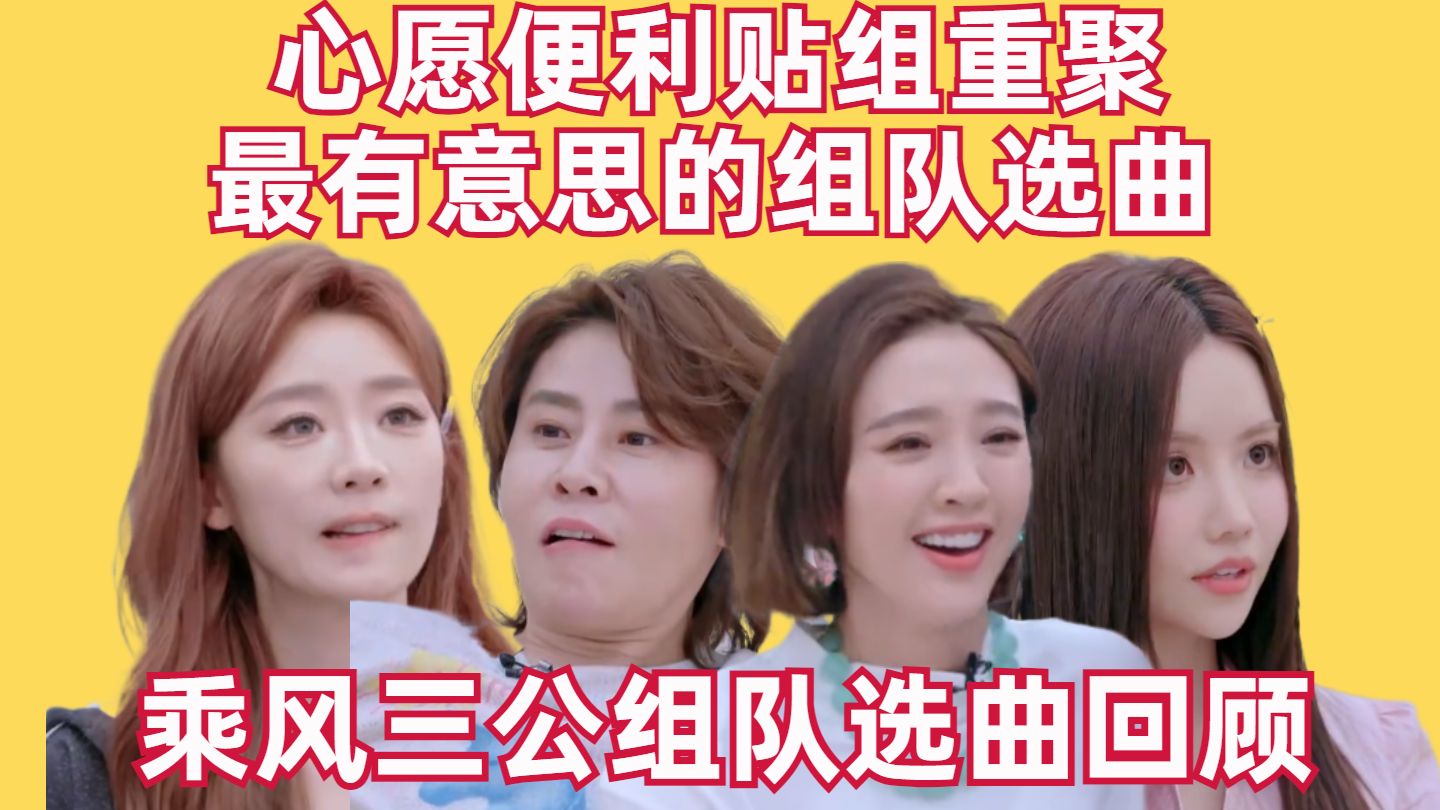 心愿便利贴组重聚！最有意思的组队选曲【乘风三公组队选曲回顾】【高战士】
